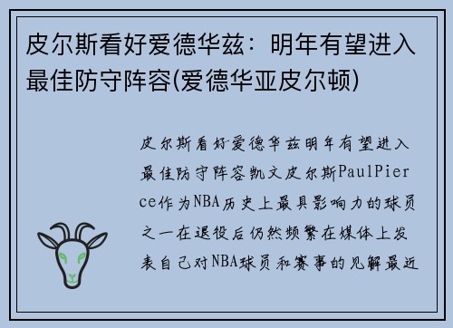 皮尔斯看好爱德华兹：明年有望进入最佳防守阵容(爱德华亚皮尔顿)