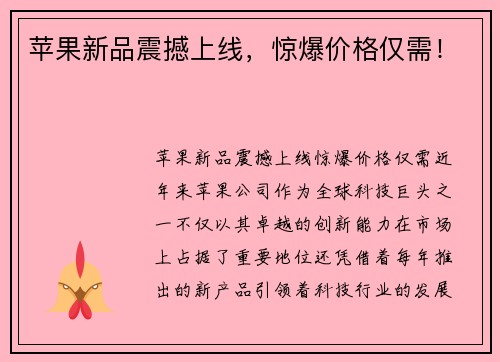 苹果新品震撼上线，惊爆价格仅需！