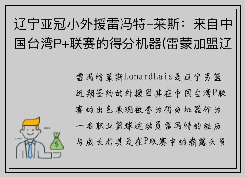 辽宁亚冠小外援雷冯特-莱斯：来自中国台湾P+联赛的得分机器(雷蒙加盟辽宁篮球)