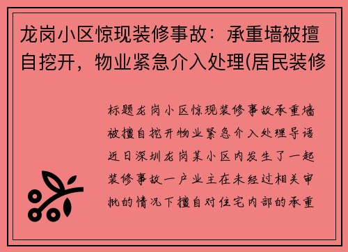 龙岗小区惊现装修事故：承重墙被擅自挖开，物业紧急介入处理(居民装修把承重墙敲掉了 像哪个部门举报)