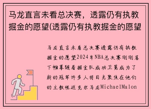 马龙直言未看总决赛，透露仍有执教掘金的愿望(透露仍有执教掘金的愿望)