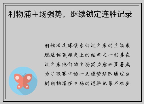 利物浦主场强势，继续锁定连胜记录