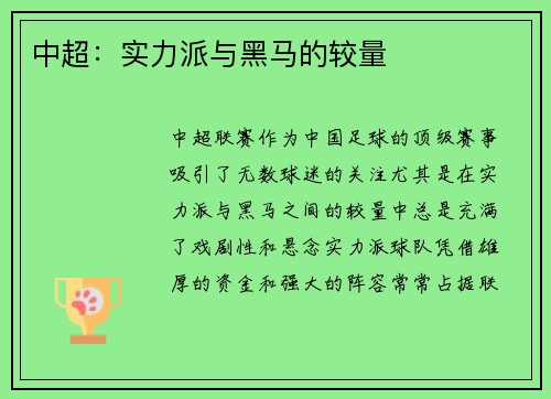中超：实力派与黑马的较量