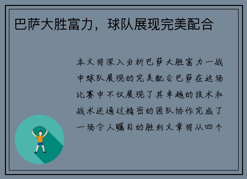 巴萨大胜富力，球队展现完美配合