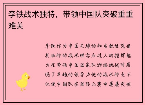 李铁战术独特，带领中国队突破重重难关