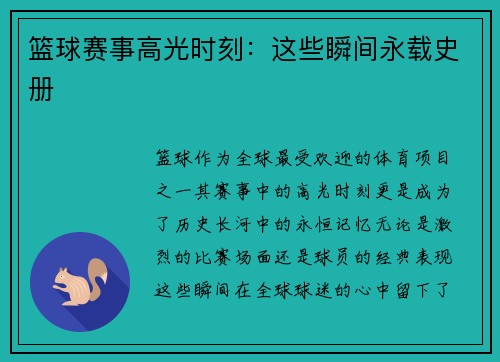 篮球赛事高光时刻：这些瞬间永载史册