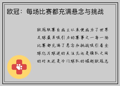 欧冠：每场比赛都充满悬念与挑战