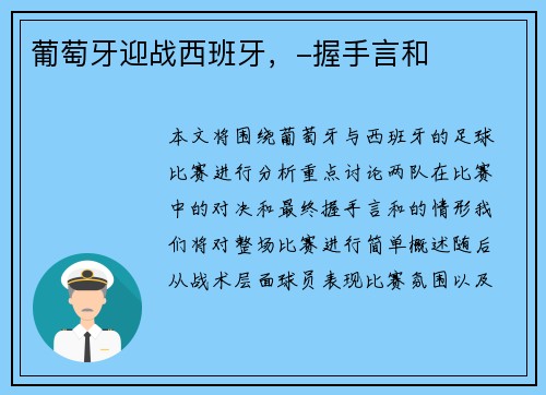 葡萄牙迎战西班牙，-握手言和