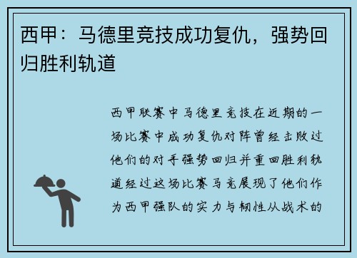 西甲：马德里竞技成功复仇，强势回归胜利轨道