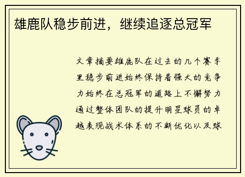 雄鹿队稳步前进，继续追逐总冠军