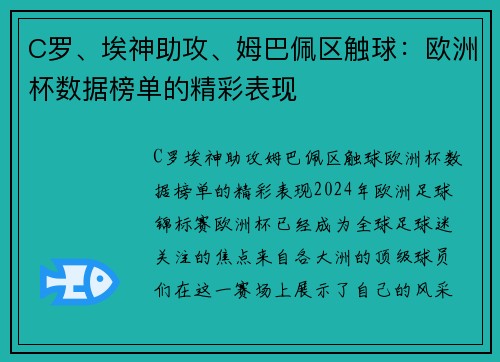 C罗、埃神助攻、姆巴佩区触球：欧洲杯数据榜单的精彩表现