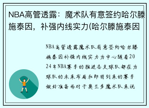 NBA高管透露：魔术队有意签约哈尔滕施泰因，补强内线实力(哈尔滕施泰因火箭集锦)