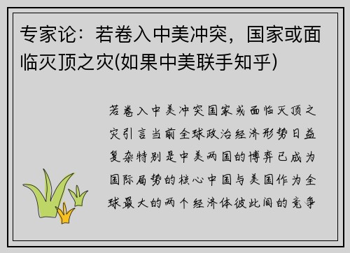 专家论：若卷入中美冲突，国家或面临灭顶之灾(如果中美联手知乎)