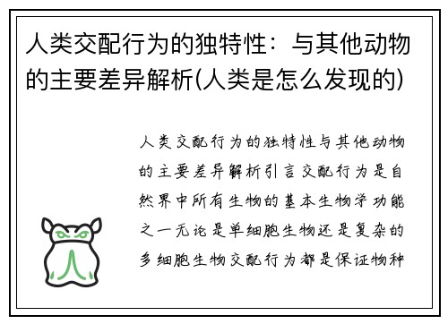人类交配行为的独特性：与其他动物的主要差异解析(人类是怎么发现的)