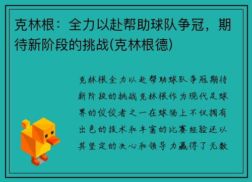 克林根：全力以赴帮助球队争冠，期待新阶段的挑战(克林根德)