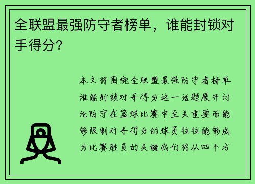 全联盟最强防守者榜单，谁能封锁对手得分？