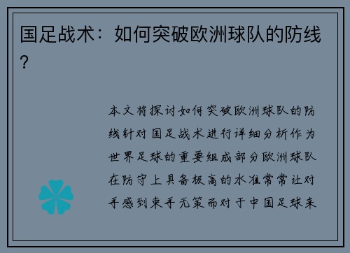 国足战术：如何突破欧洲球队的防线？