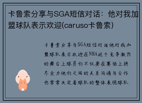 卡鲁索分享与SGA短信对话：他对我加盟球队表示欢迎(caruso卡鲁索)