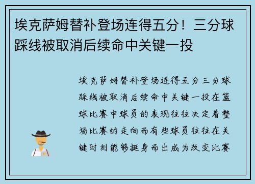 埃克萨姆替补登场连得五分！三分球踩线被取消后续命中关键一投