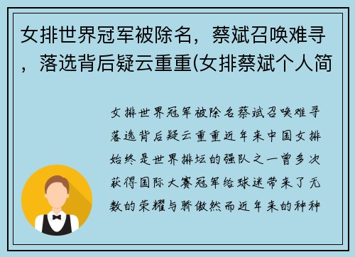 女排世界冠军被除名，蔡斌召唤难寻，落选背后疑云重重(女排蔡斌个人简历)