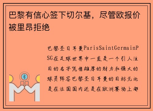 巴黎有信心签下切尔基，尽管欧报价被里昂拒绝