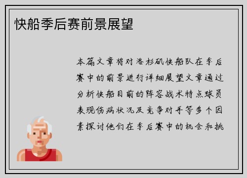 快船季后赛前景展望