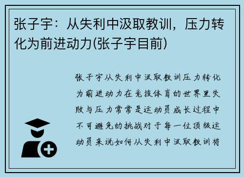 张子宇：从失利中汲取教训，压力转化为前进动力(张子宇目前)