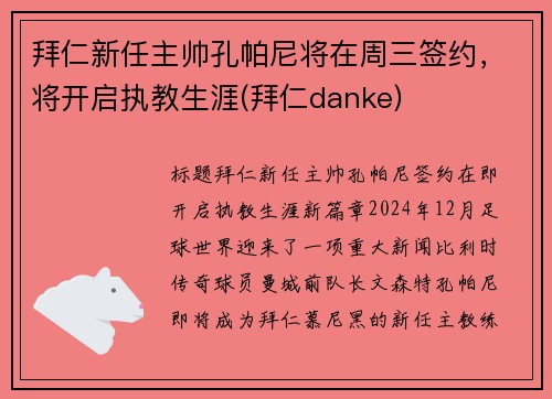拜仁新任主帅孔帕尼将在周三签约，将开启执教生涯(拜仁danke)