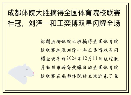 成都体院大胜摘得全国体育院校联赛桂冠，刘泽一和王奕博双星闪耀全场
