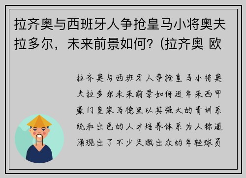 拉齐奥与西班牙人争抢皇马小将奥夫拉多尔，未来前景如何？(拉齐奥 欧联)