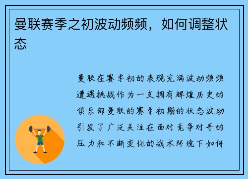 曼联赛季之初波动频频，如何调整状态