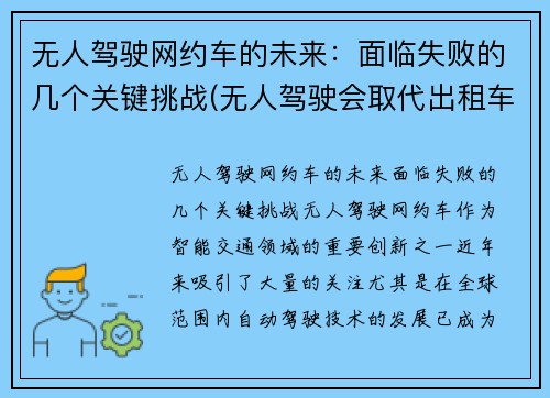 无人驾驶网约车的未来：面临失败的几个关键挑战(无人驾驶会取代出租车吗)