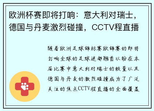 欧洲杯赛即将打响：意大利对瑞士，德国与丹麦激烈碰撞，CCTV程直播