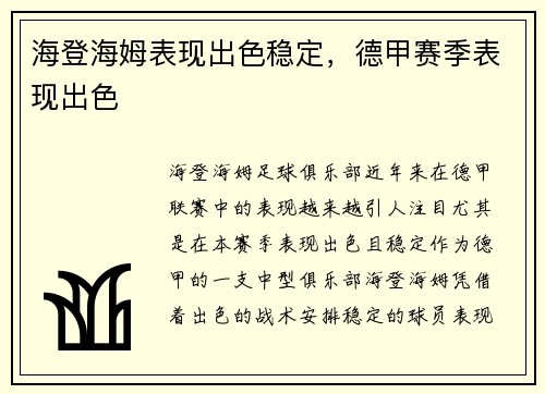 海登海姆表现出色稳定，德甲赛季表现出色