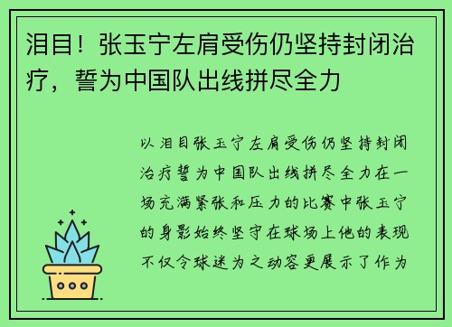 泪目！张玉宁左肩受伤仍坚持封闭治疗，誓为中国队出线拼尽全力