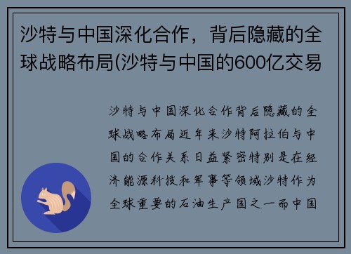 沙特与中国深化合作，背后隐藏的全球战略布局(沙特与中国的600亿交易)