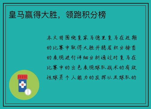 皇马赢得大胜，领跑积分榜