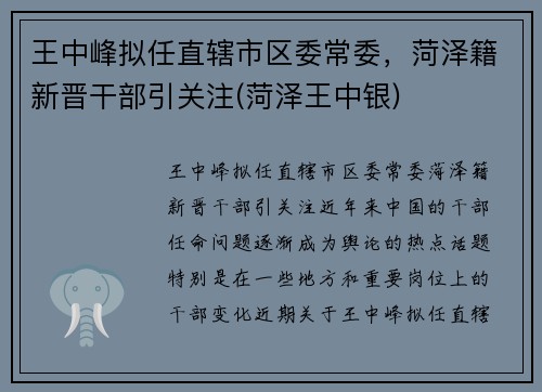 王中峰拟任直辖市区委常委，菏泽籍新晋干部引关注(菏泽王中银)