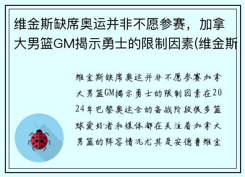 维金斯缺席奥运并非不愿参赛，加拿大男篮GM揭示勇士的限制因素(维金斯加拿大篮球世界杯)