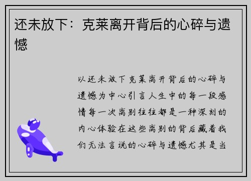 还未放下：克莱离开背后的心碎与遗憾