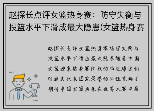 赵探长点评女篮热身赛：防守失衡与投篮水平下滑成最大隐患(女篮热身赛视频)