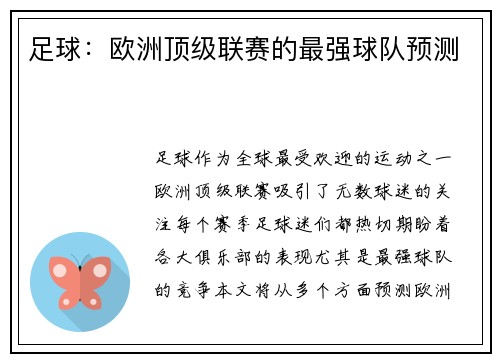 足球：欧洲顶级联赛的最强球队预测