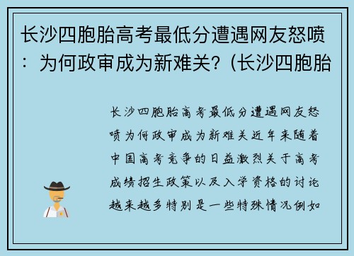 长沙四胞胎高考最低分遭遇网友怒喷：为何政审成为新难关？(长沙四胞胎继承遗产知乎)