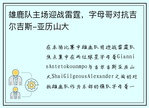 雄鹿队主场迎战雷霆，字母哥对抗吉尔吉斯-亚历山大