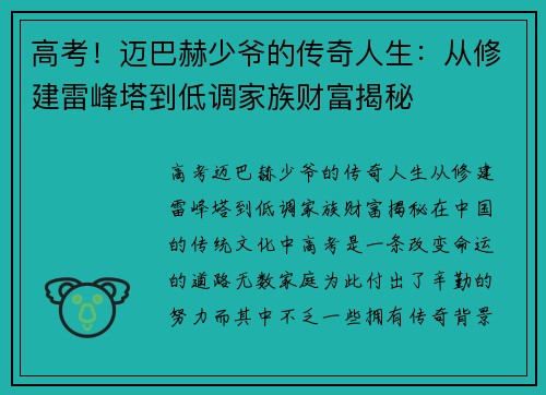 高考！迈巴赫少爷的传奇人生：从修建雷峰塔到低调家族财富揭秘