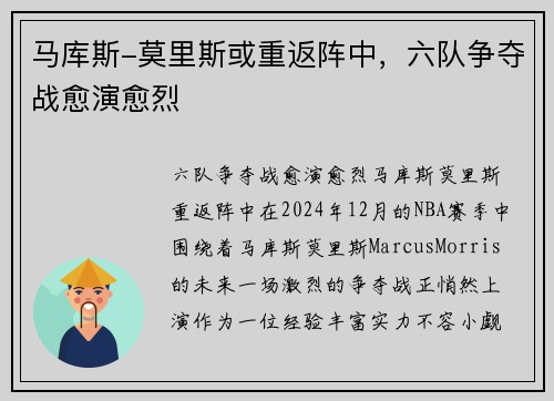 马库斯-莫里斯或重返阵中，六队争夺战愈演愈烈