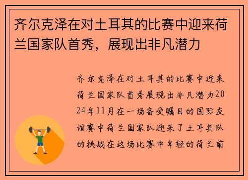 齐尔克泽在对土耳其的比赛中迎来荷兰国家队首秀，展现出非凡潜力