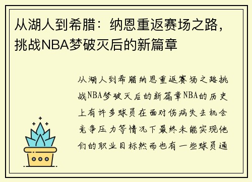 从湖人到希腊：纳恩重返赛场之路，挑战NBA梦破灭后的新篇章