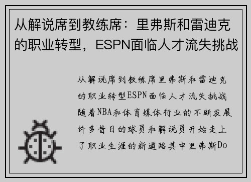 从解说席到教练席：里弗斯和雷迪克的职业转型，ESPN面临人才流失挑战