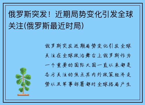 俄罗斯突发！近期局势变化引发全球关注(俄罗斯最近时局)